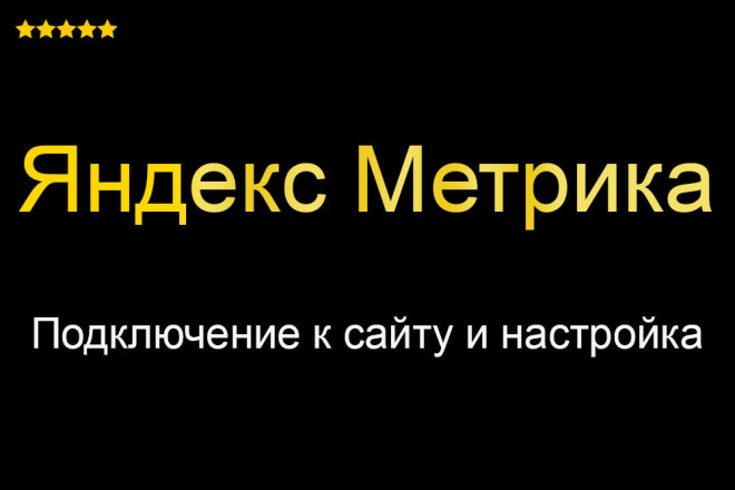 Яндекс Метрика Установка - Настройка - Подключение счетчика к сайту