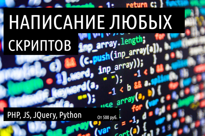 Написание любых PHP, JS, JQuery, Python скриптов