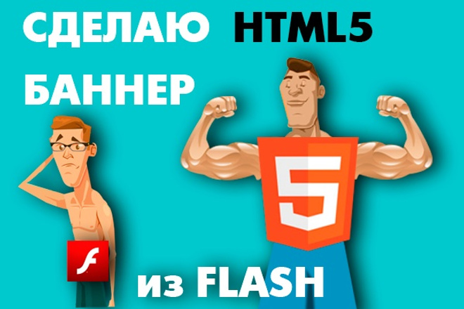Переделаю баннеры Flash в HTML5