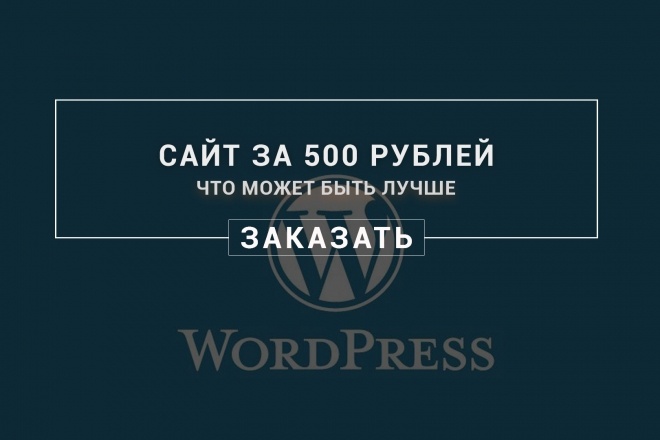 Сделаю сайт на Wordpress