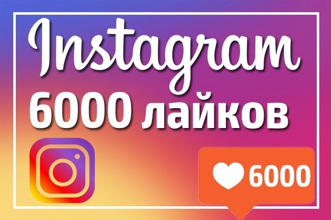 6000 Лайков на фото, видео instagram