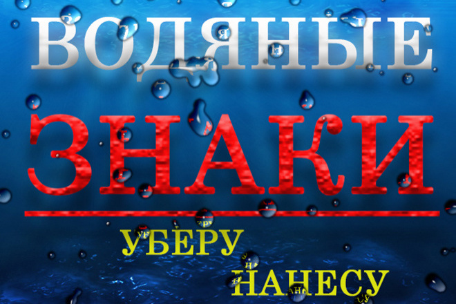 Удалю водяные знаки