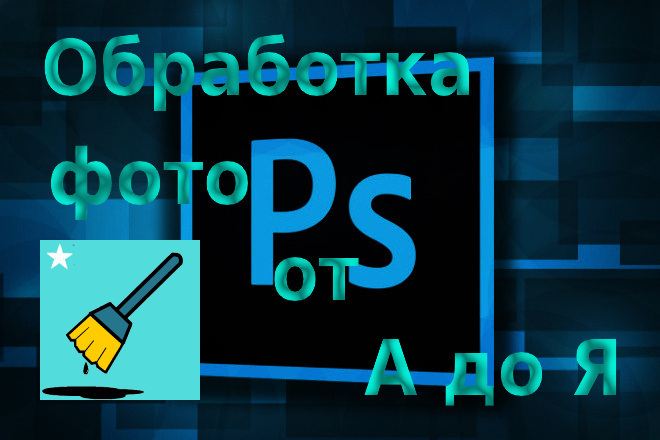 Обработка фотографий