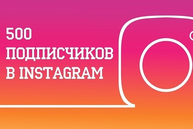 500 русскоязычных подписчиков инстаграм