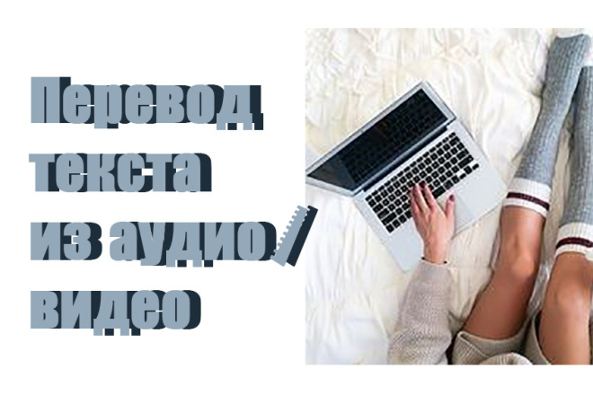 Переведу текст из аудио или видео