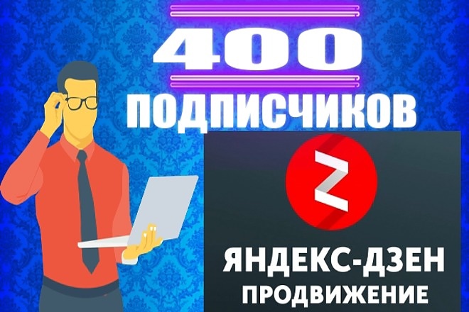 400 подписчиков на канал Яндекс Дзен для раскрутки и продвижения