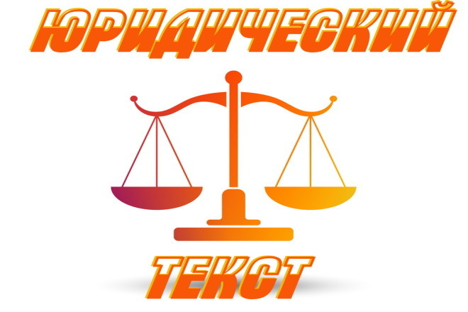 Юридический Текст. Продающий, SEO, LSI, Landing