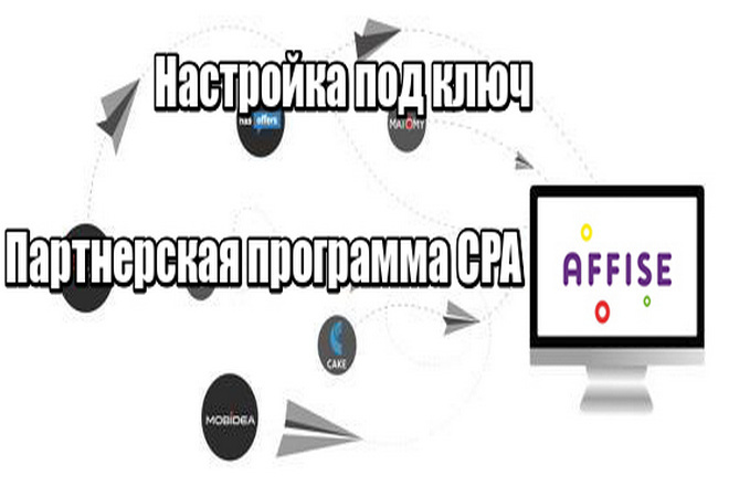 Настройка под ключ вашей CPA с платформой affise