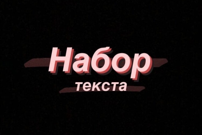 Наберу текст