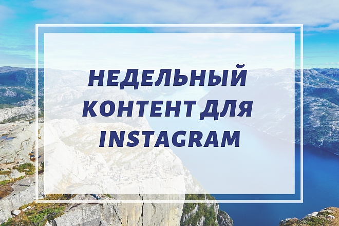 Недельный контент для instagram