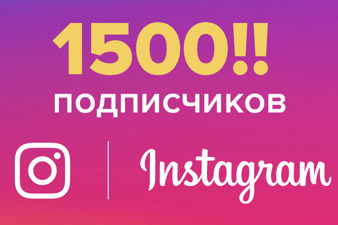 1500 качественных подписчиков в Instagram за 1 услуга