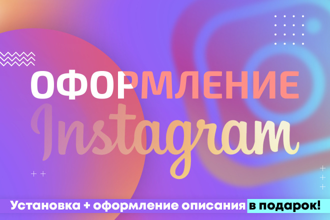 Оформление Instagram