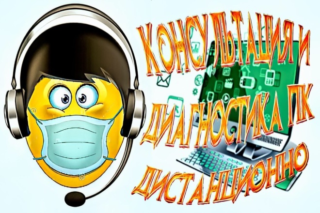 Консультация и диагностика ПК бесплатно