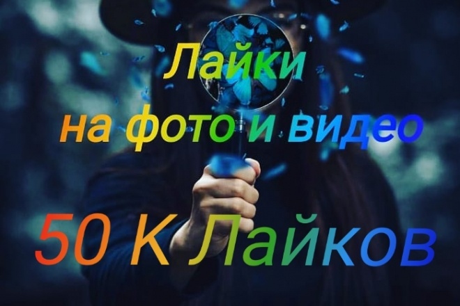 50000 тысяч лайков на фото или видео в Инстаграм