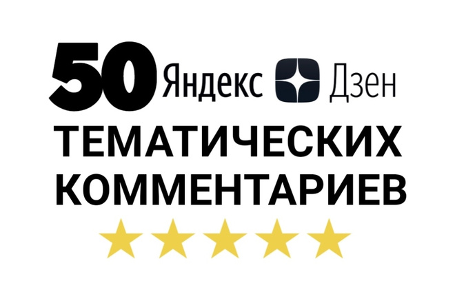 50 качественных комментариев Яндекс Дзен. Тематические