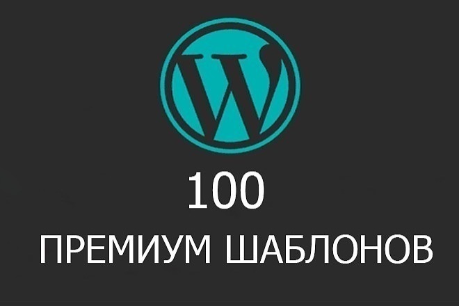 100 премиум шаблонов WordPress 2020 год