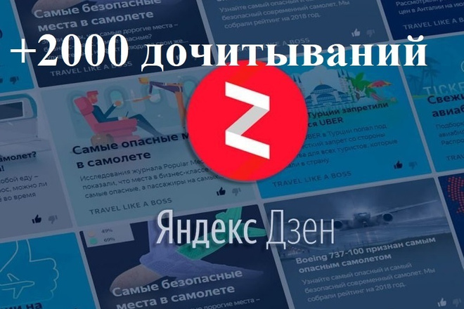 +2000 дочитываний на канал Яндекс. Дзен