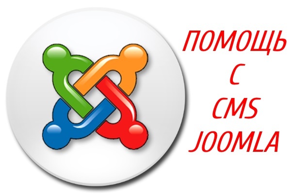 Помощь с CMS Joomla