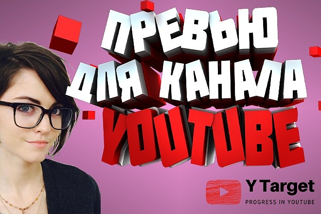 Сделаю превью, картинку для канала YouTube. 2 варианта