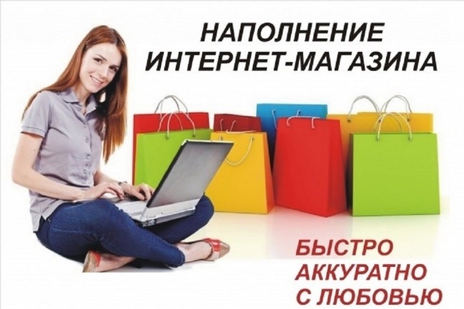 Наполню магазин товарами