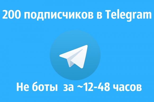 200 подписчиков на канал в Telegram