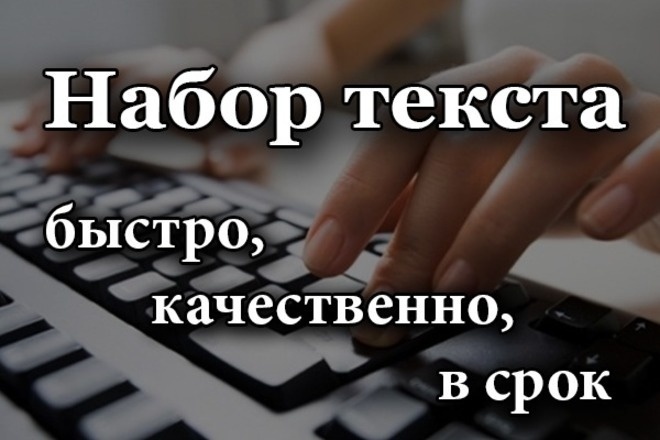 Набор текста с аудио и видео файлов. Быстро. Качественно