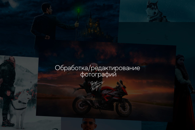 Обработка, редактирование фотографий или изображений в фотошопе