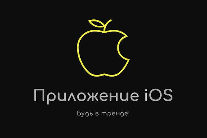 Разработка iOS приложения