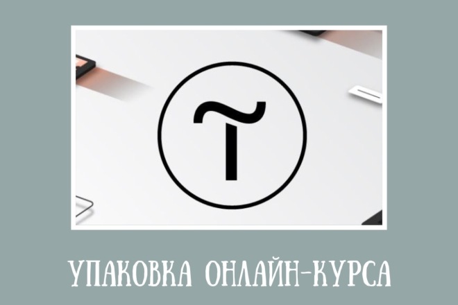 Настройка платформы и оформление онлайн-курса на Tilda