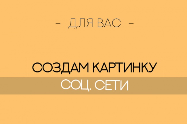 Создам картинки для любых соц. сетей