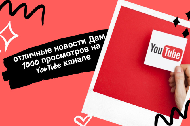 Отличные новости Дам 1000 просмотров на YouTube канале