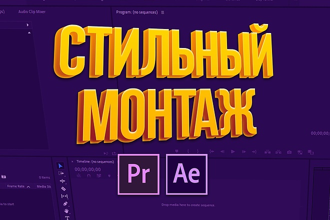 Стильный монтаж + бесплатная озвучка