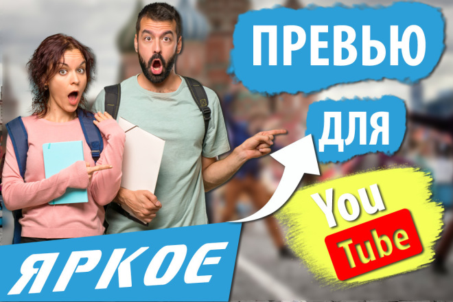 Превью картинки для ваших видео в YouTube