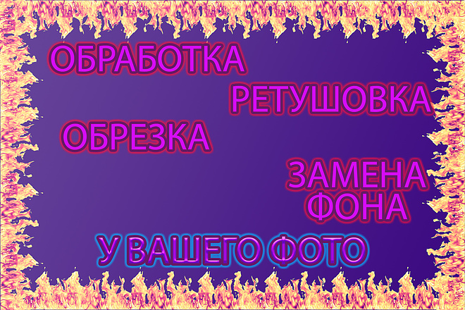 Обработка фото