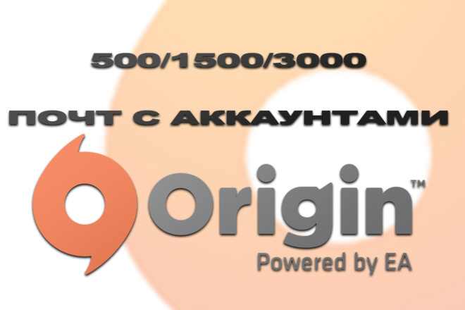 База почт с аккаунтами Origin