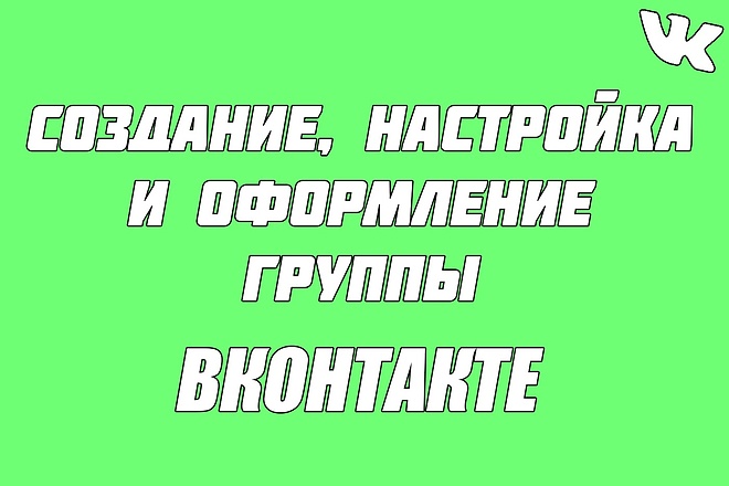 Создание и оформление группы ВКонтакте для Вас