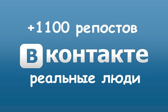 +1100 репостов ВКонтакте Реальные люди