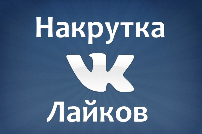 Накрутка лайков
