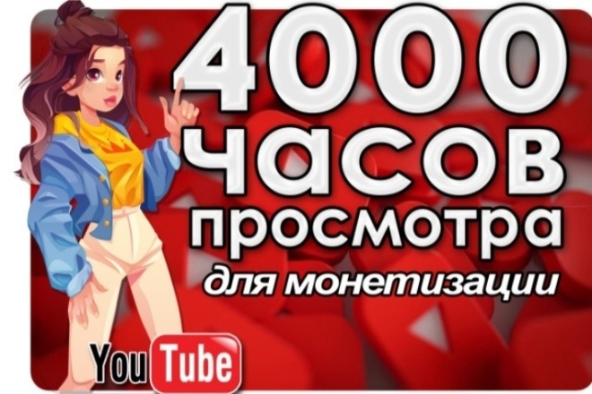 4000 часов для монетизация ютубе