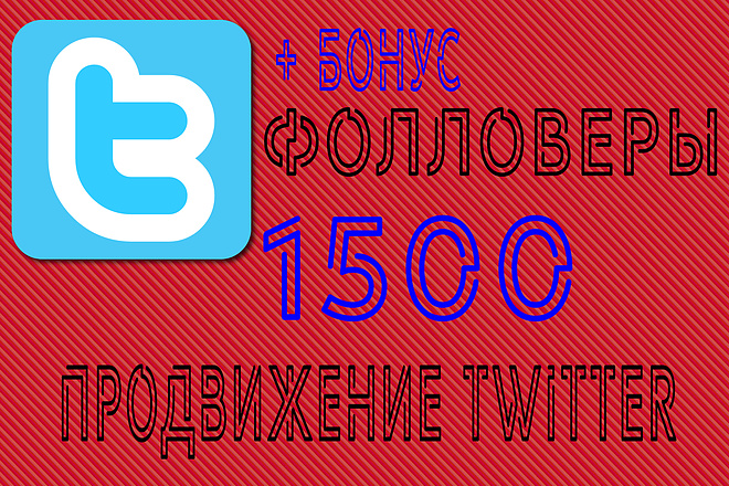 1500 подписчиков в Twitter +бонус 200 лайков