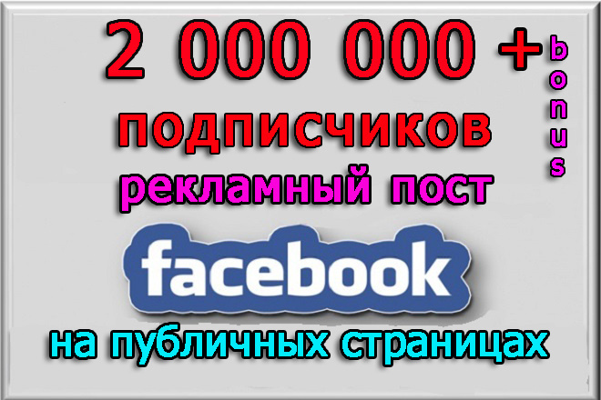 Ваша реклама на моих пабликах Facebook на 2 000 000 подписчиков+бонус
