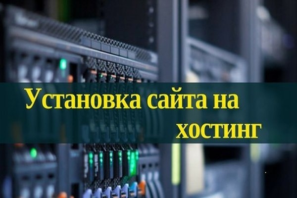 Установка сайта на хостинг