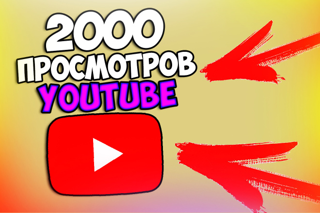 1000 просмотров вашего видео youtube + 500 лайков + 30 комментариев