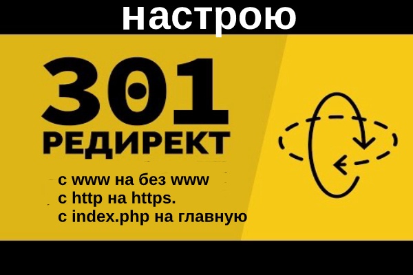 Настрою 301 редиректы. Настройка .htaccess