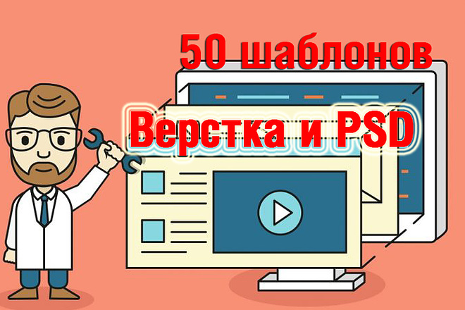 50 готовых шаблонов нестандартных сайтов верстка и psd