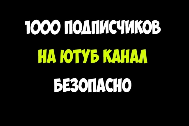 1000 живых подписчиков в Ютуб