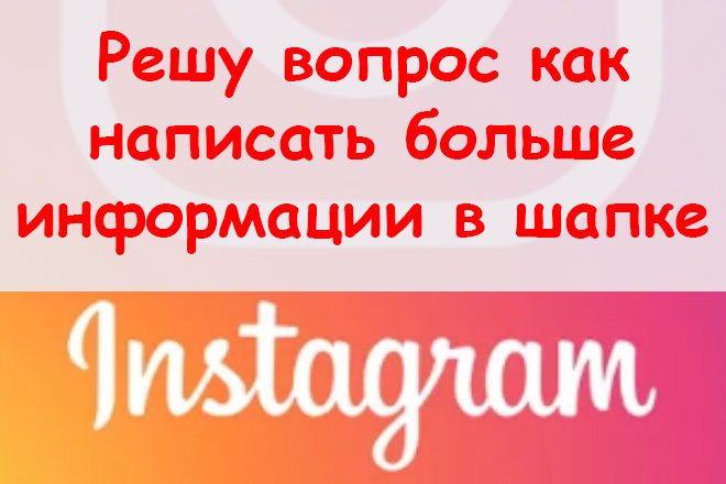 Решу вопрос, как написать больше информации в шапке Инстаграм + бонус