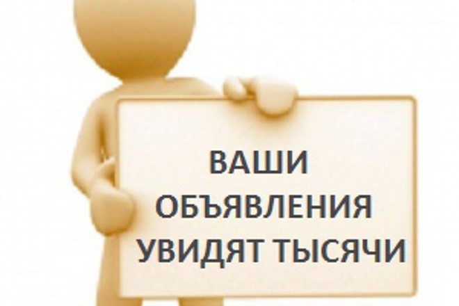 Вручную размещу объявление на 10 качественных досках недвижимости