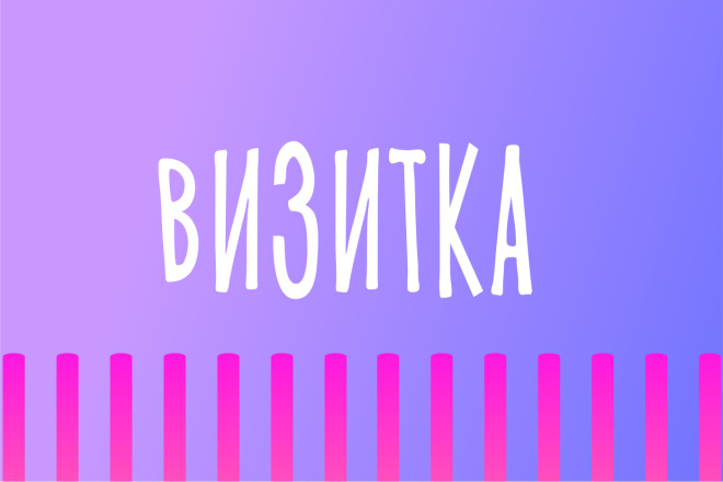 Сделаю дизайн визитки с исходниками