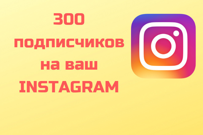 300 живых подписчиков на ваш instagram